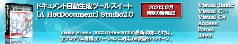 ドキュメント自動生成ツールスイート【A HotDocument】Studio2.0