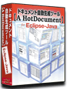 Eclipse-Java版 システム 仕様書(プログラム 設計書) 自動 作成 ツール 【A HotDocument】